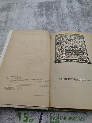 Повести древних лет