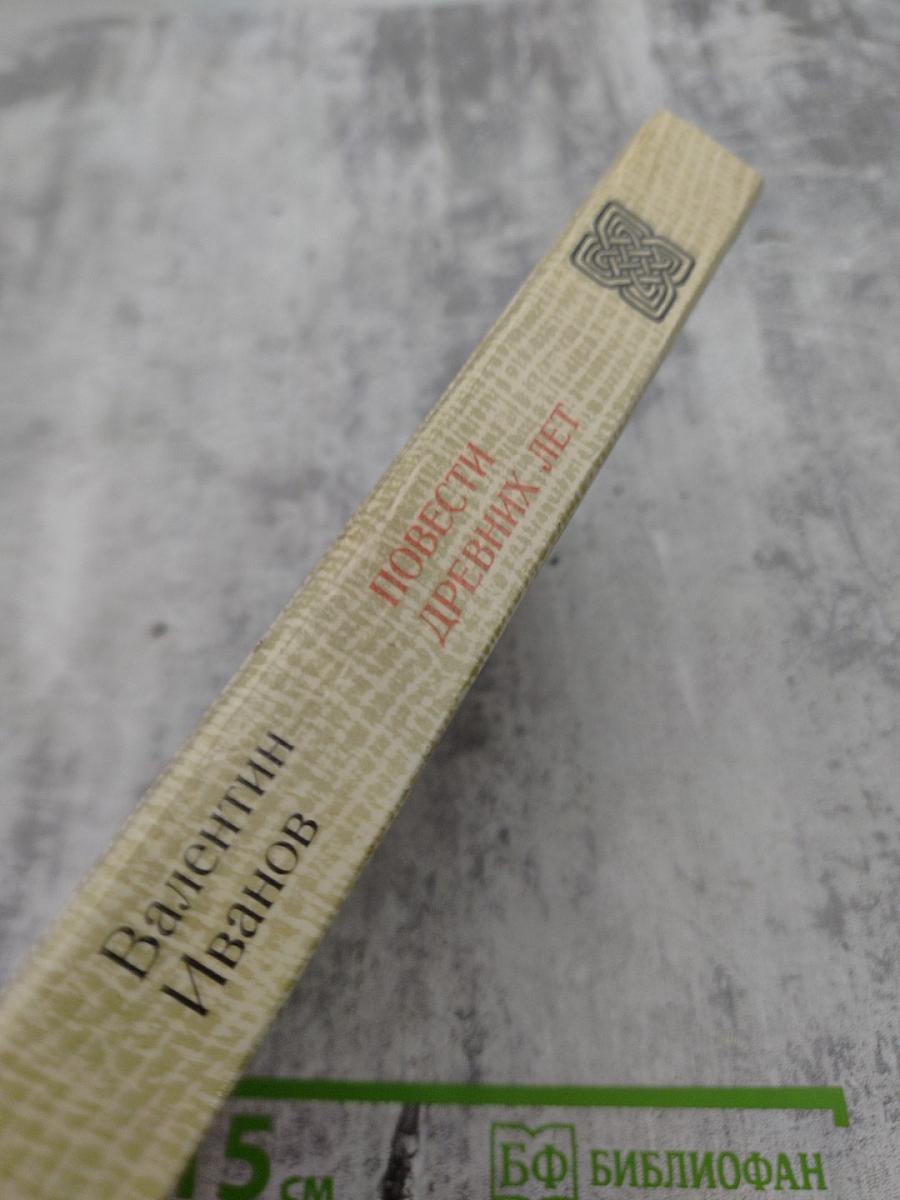 Повести древних лет