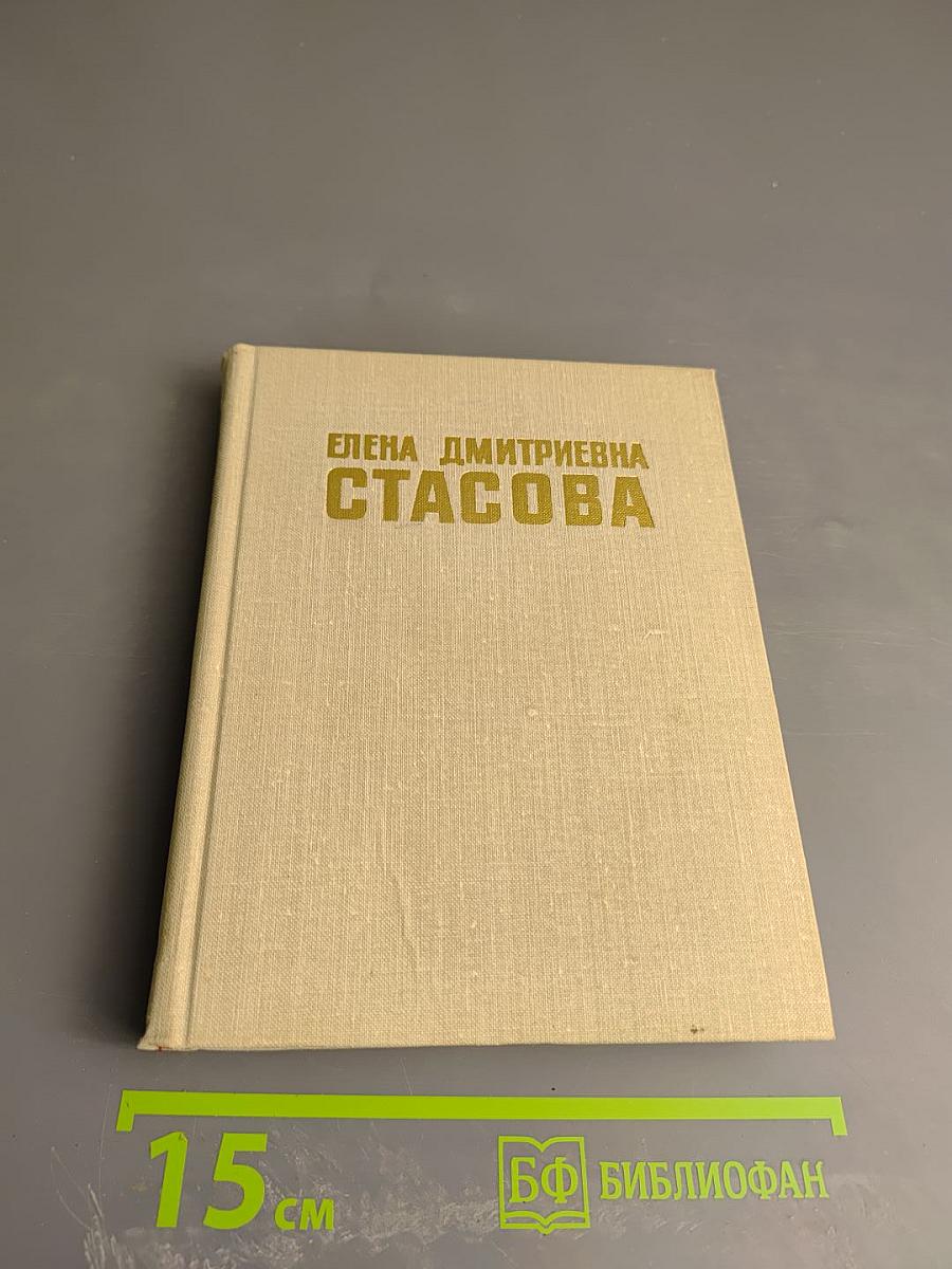 Елена Дмитриевна Стасова (Биографический очерк)