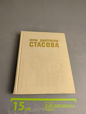 Елена Дмитриевна Стасова (Биографический очерк)