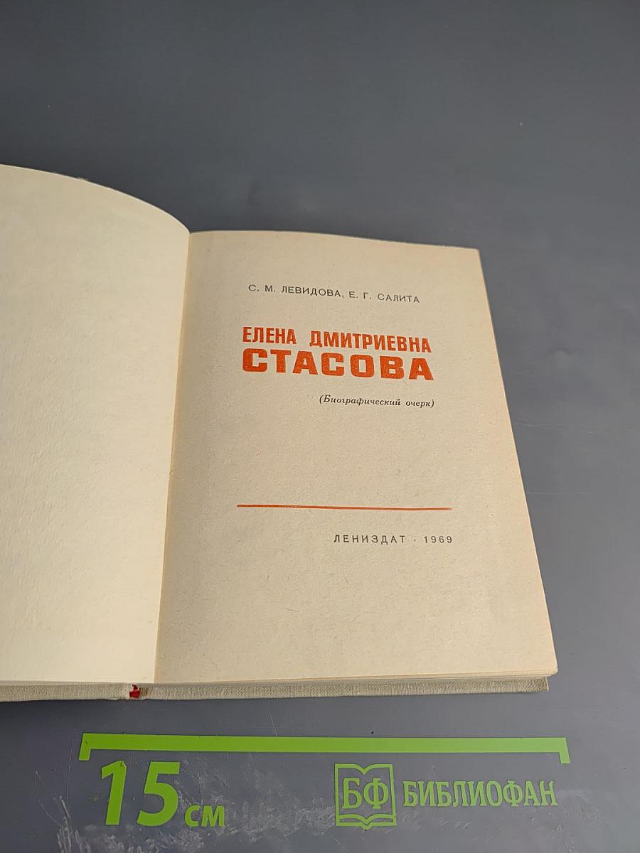 Елена Дмитриевна Стасова (Биографический очерк)
