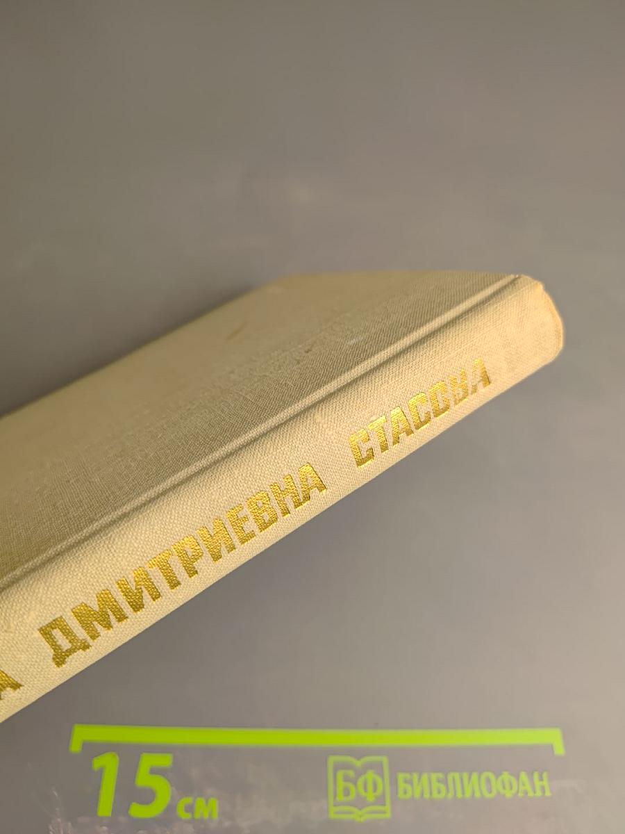 Елена Дмитриевна Стасова (Биографический очерк)