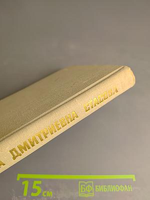 Елена Дмитриевна Стасова (Биографический очерк)