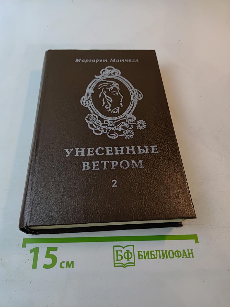 Унесенные ветром. Том 2