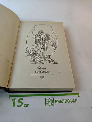 Унесенные ветром. Том 2