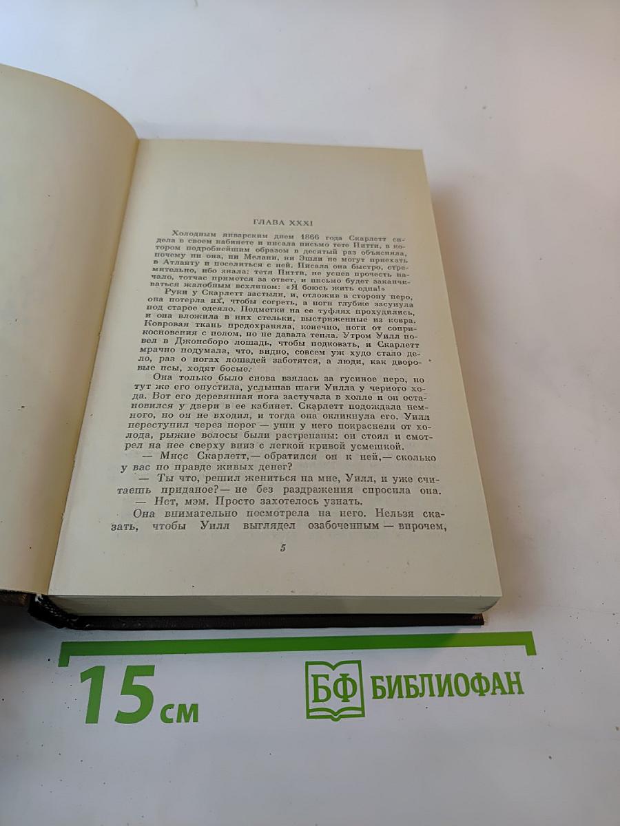 Унесенные ветром. Том 2