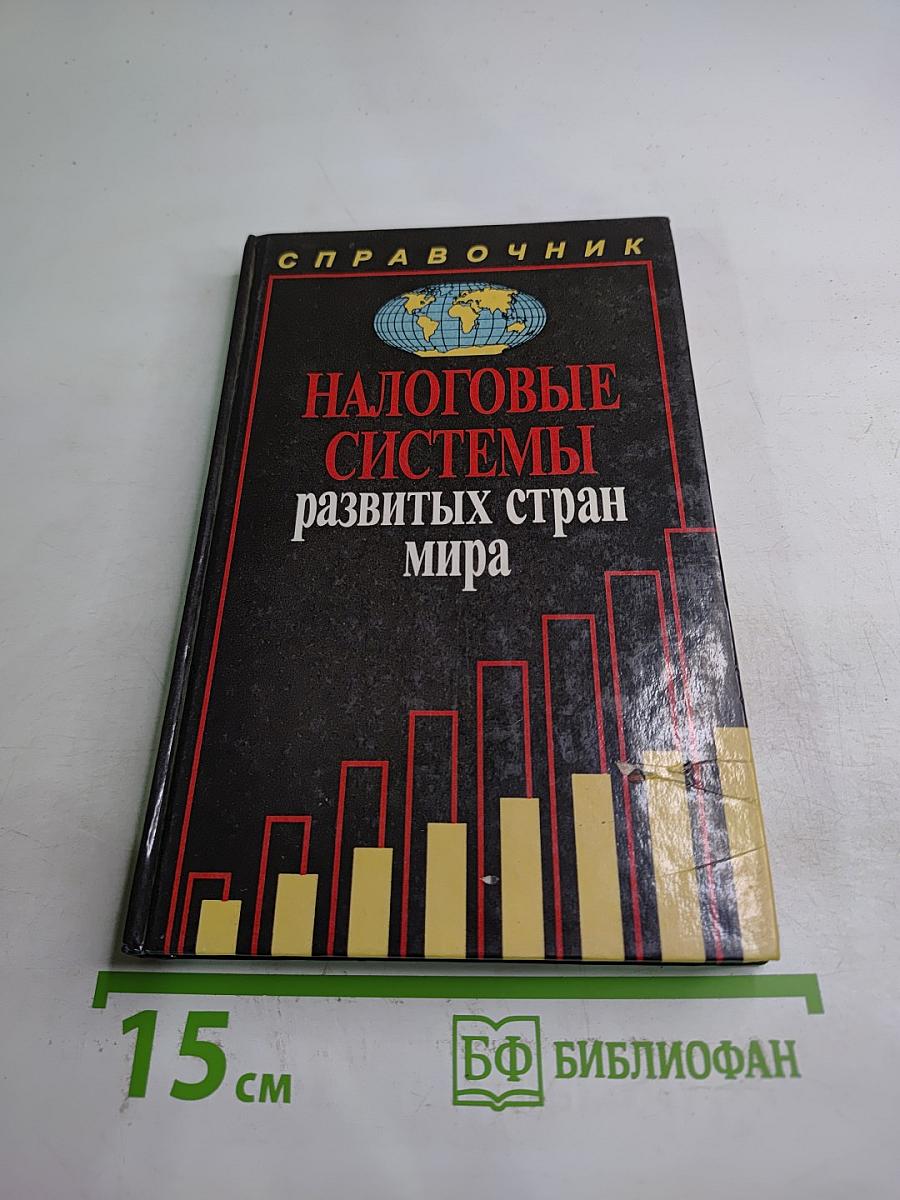 Налоговые системы развитых стран мира. Справочник