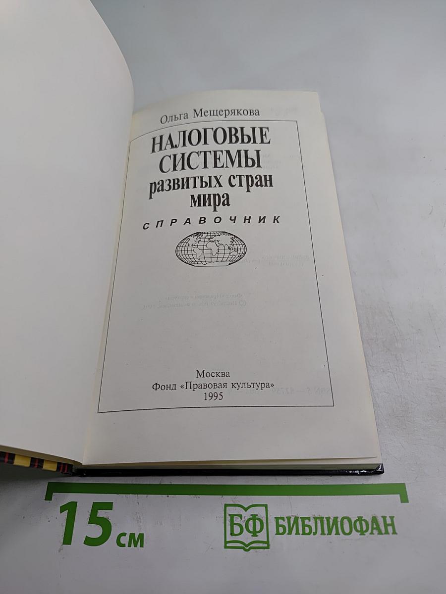 Налоговые системы развитых стран мира. Справочник