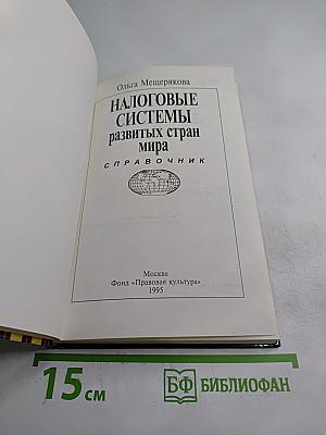 Налоговые системы развитых стран мира. Справочник