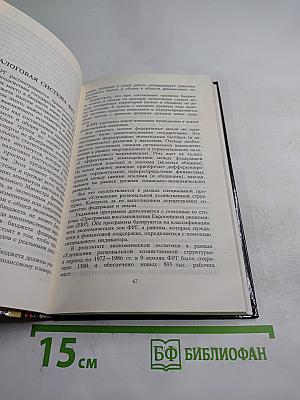 Налоговые системы развитых стран мира. Справочник