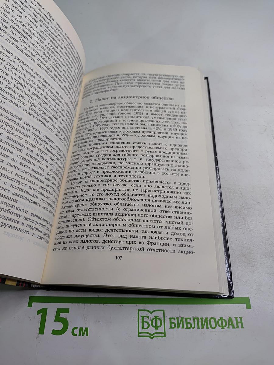 Налоговые системы развитых стран мира. Справочник