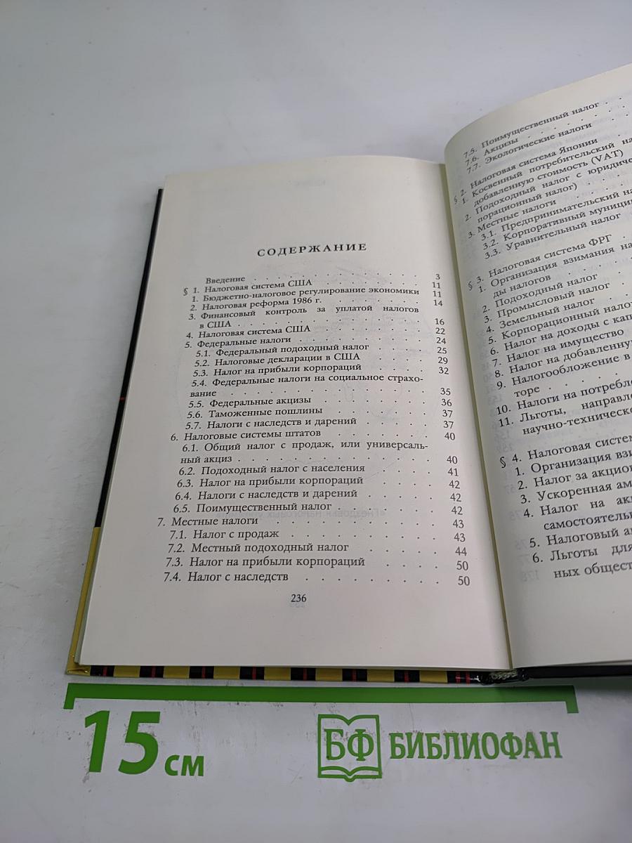 Налоговые системы развитых стран мира. Справочник