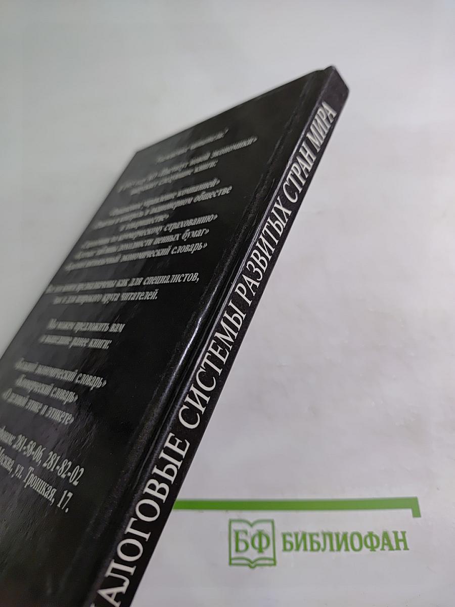 Налоговые системы развитых стран мира. Справочник