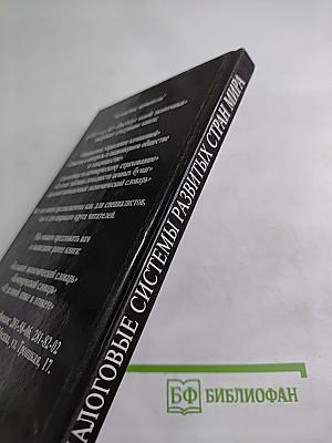 Налоговые системы развитых стран мира. Справочник