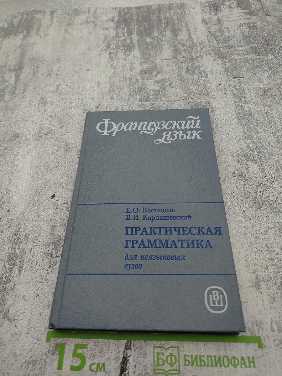 Практическая грамматика французского языка для неязыковых вузов
