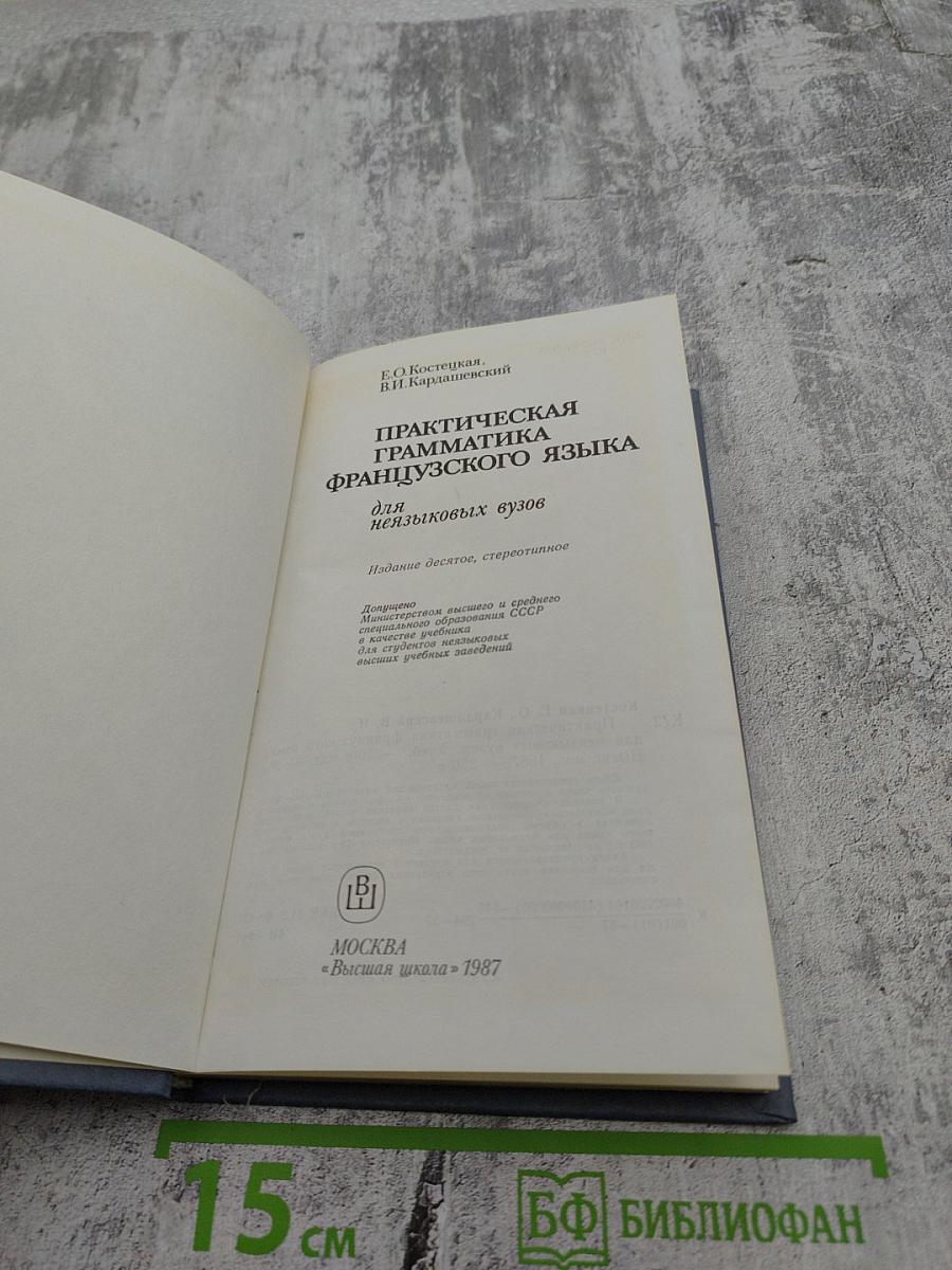 Практическая грамматика французского языка для неязыковых вузов