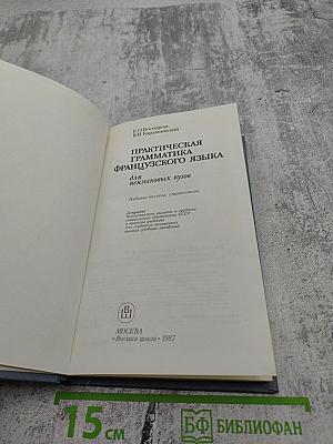Практическая грамматика французского языка для неязыковых вузов
