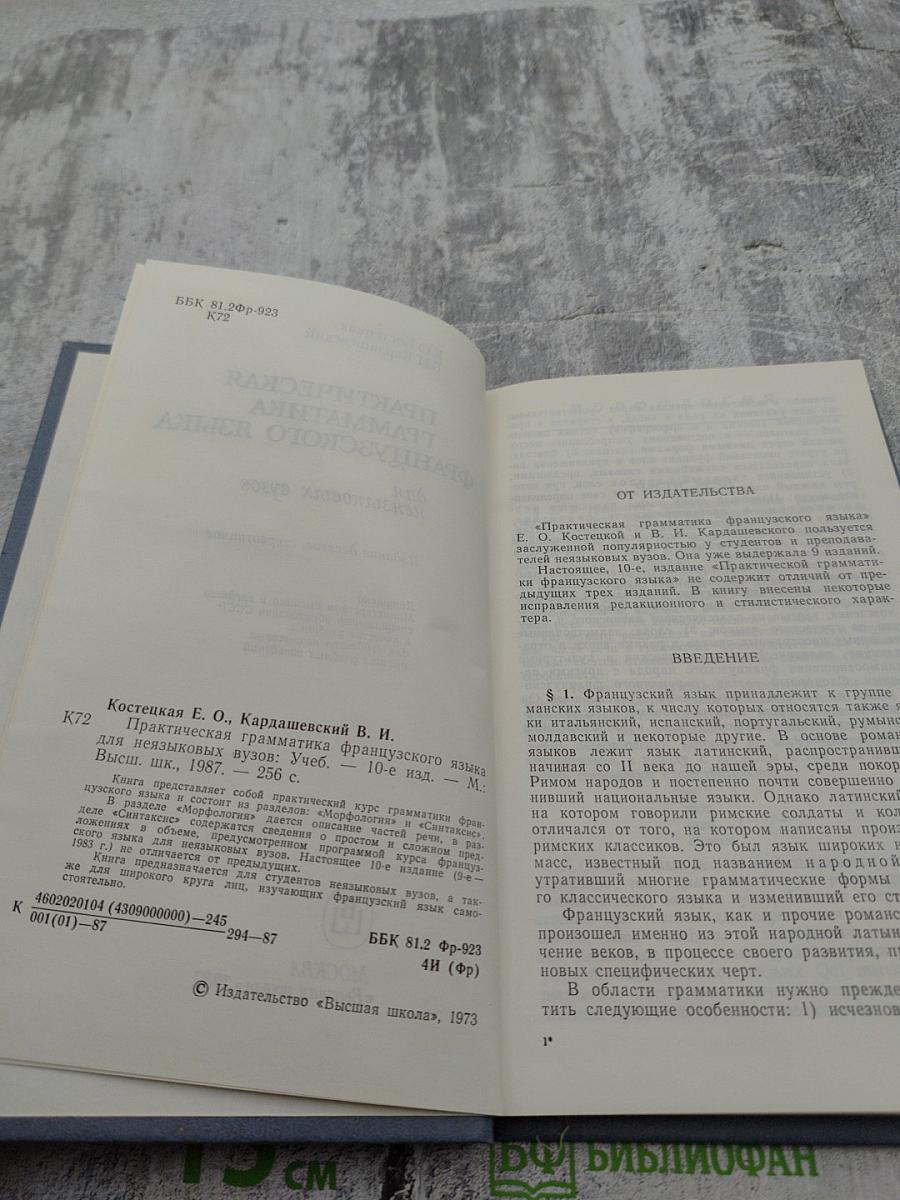 Практическая грамматика французского языка для неязыковых вузов