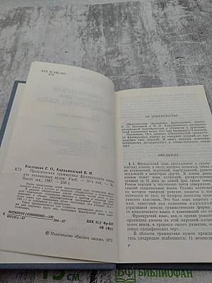 Практическая грамматика французского языка для неязыковых вузов