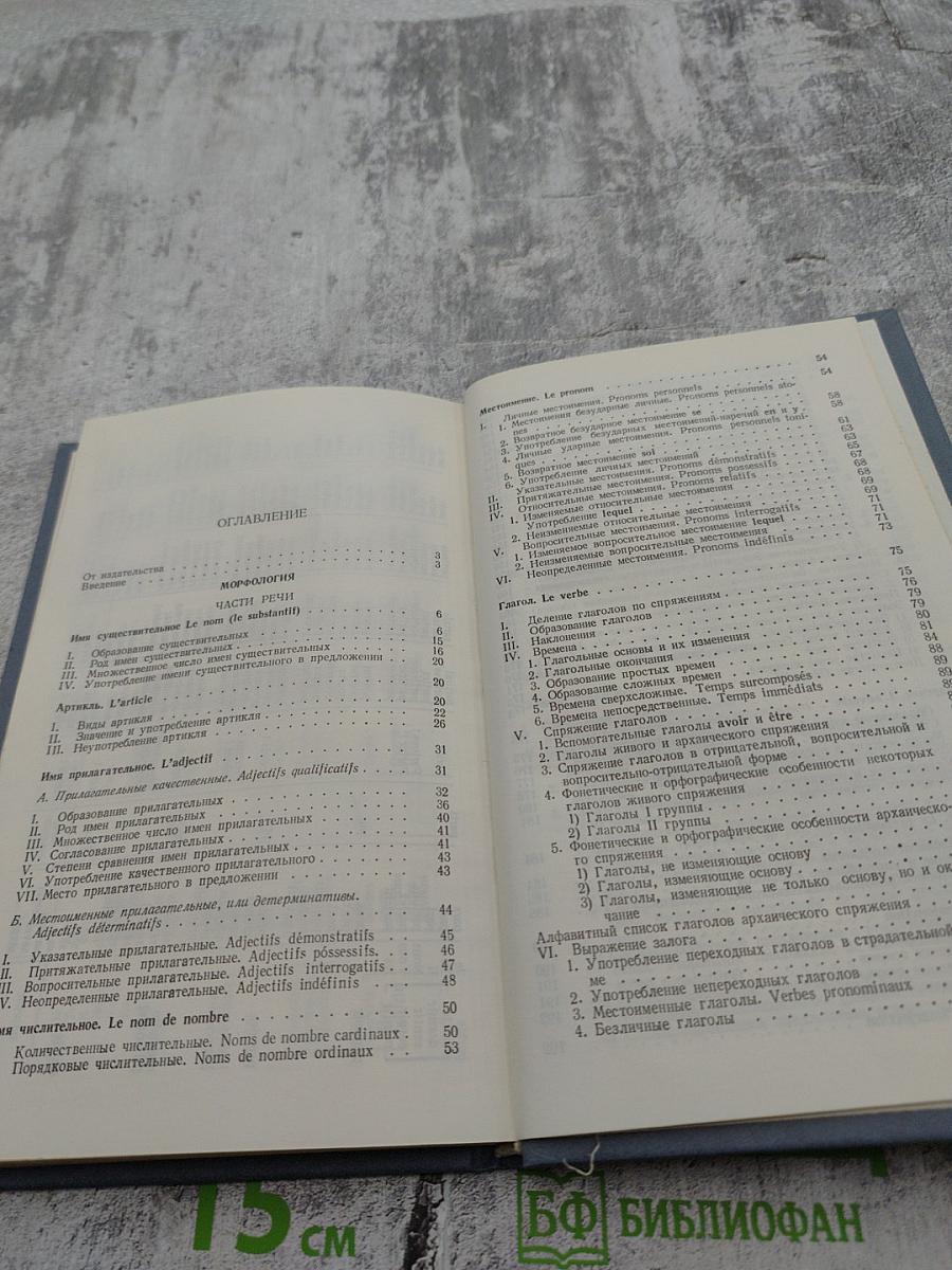 Практическая грамматика французского языка для неязыковых вузов