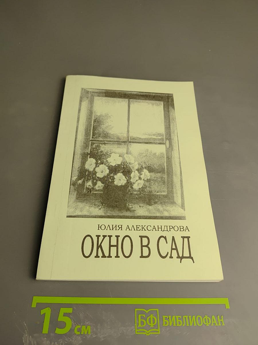 Окно в сад
