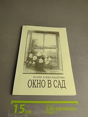Окно в сад