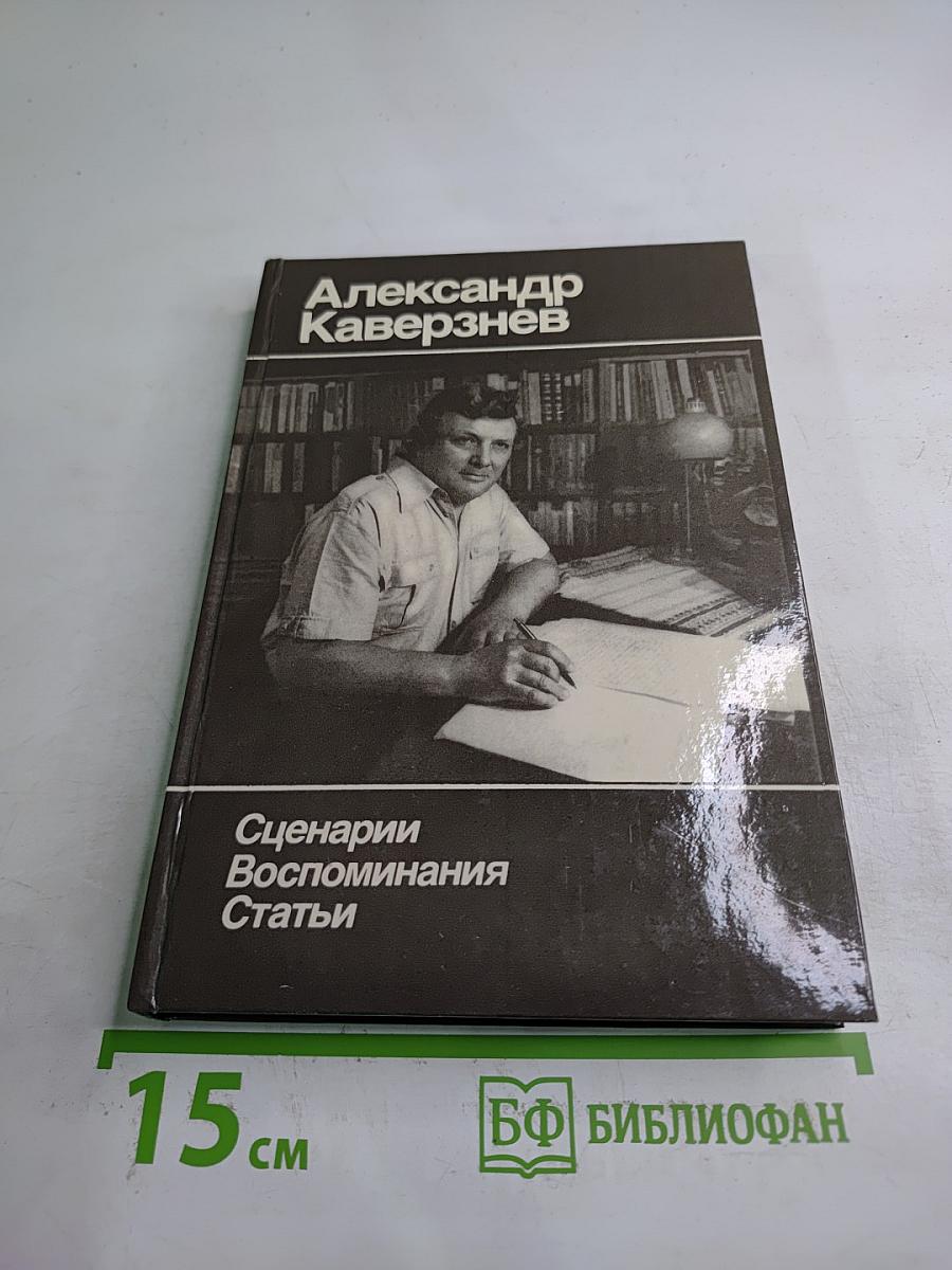 Александр Каверзнев. Сценарии Воспоминания Статьи