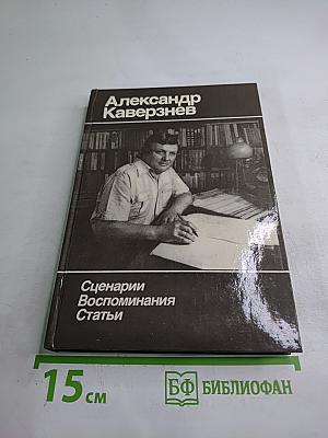 Александр Каверзнев. Сценарии Воспоминания Статьи