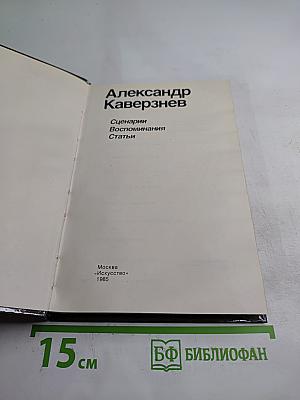 Александр Каверзнев. Сценарии Воспоминания Статьи