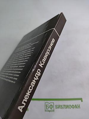 Александр Каверзнев. Сценарии Воспоминания Статьи