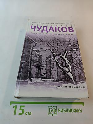 Ложится мгла на старые ступени