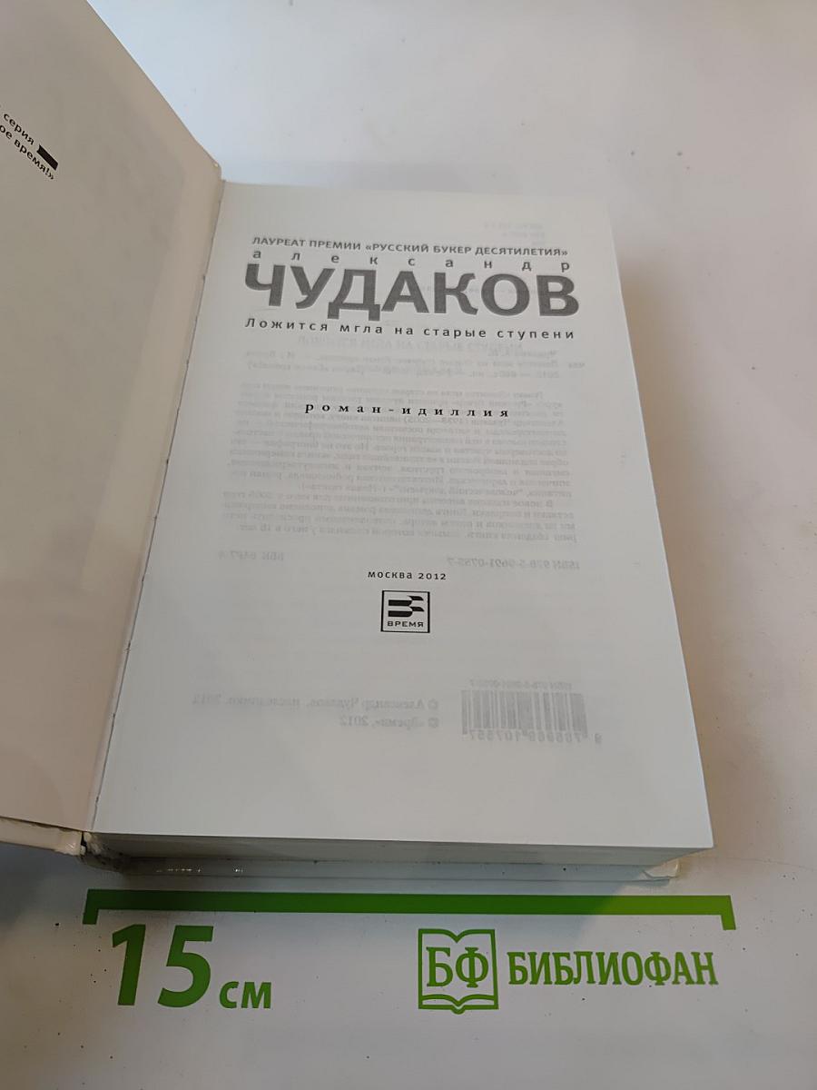 Ложится мгла на старые ступени