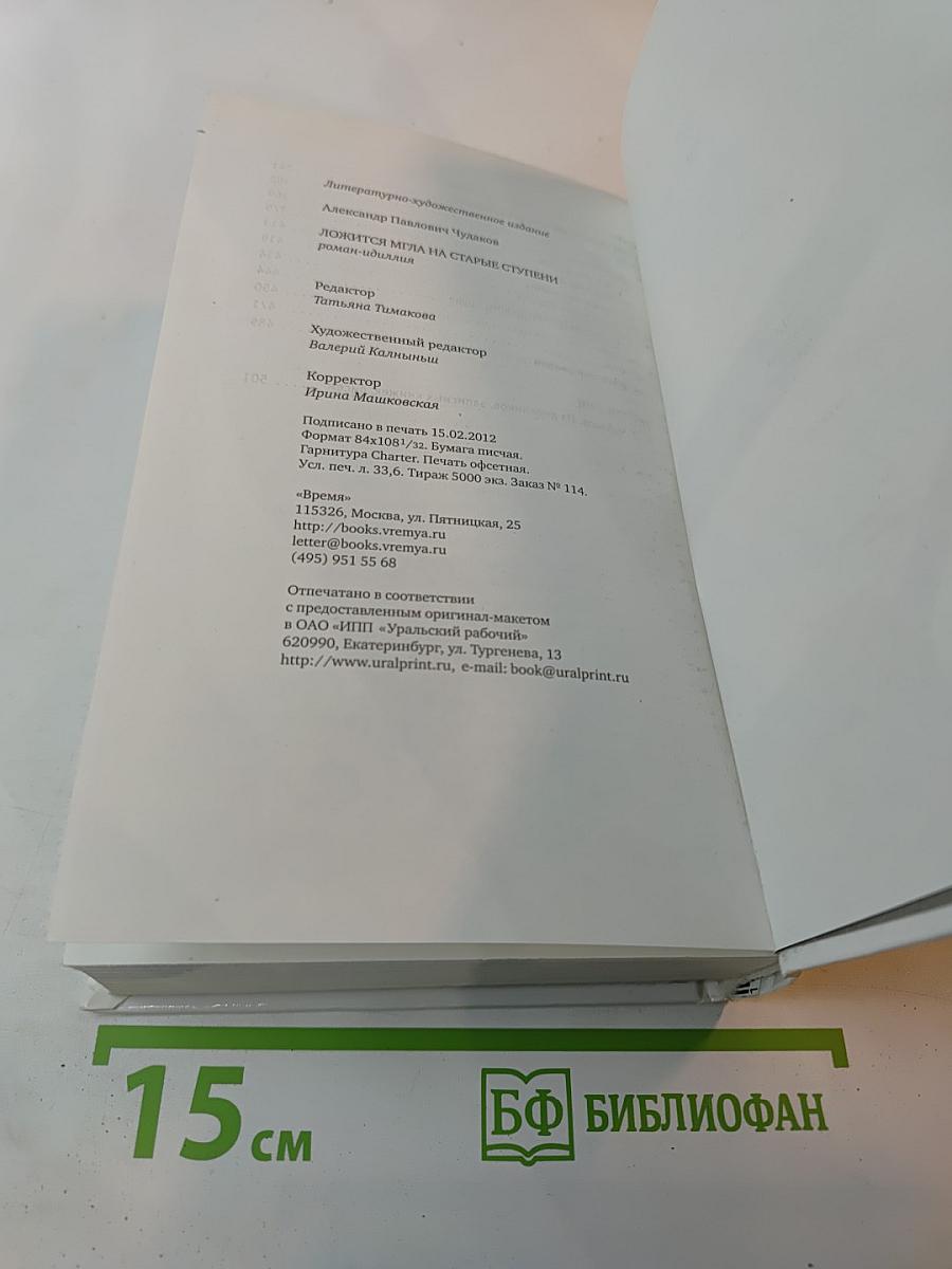 Ложится мгла на старые ступени