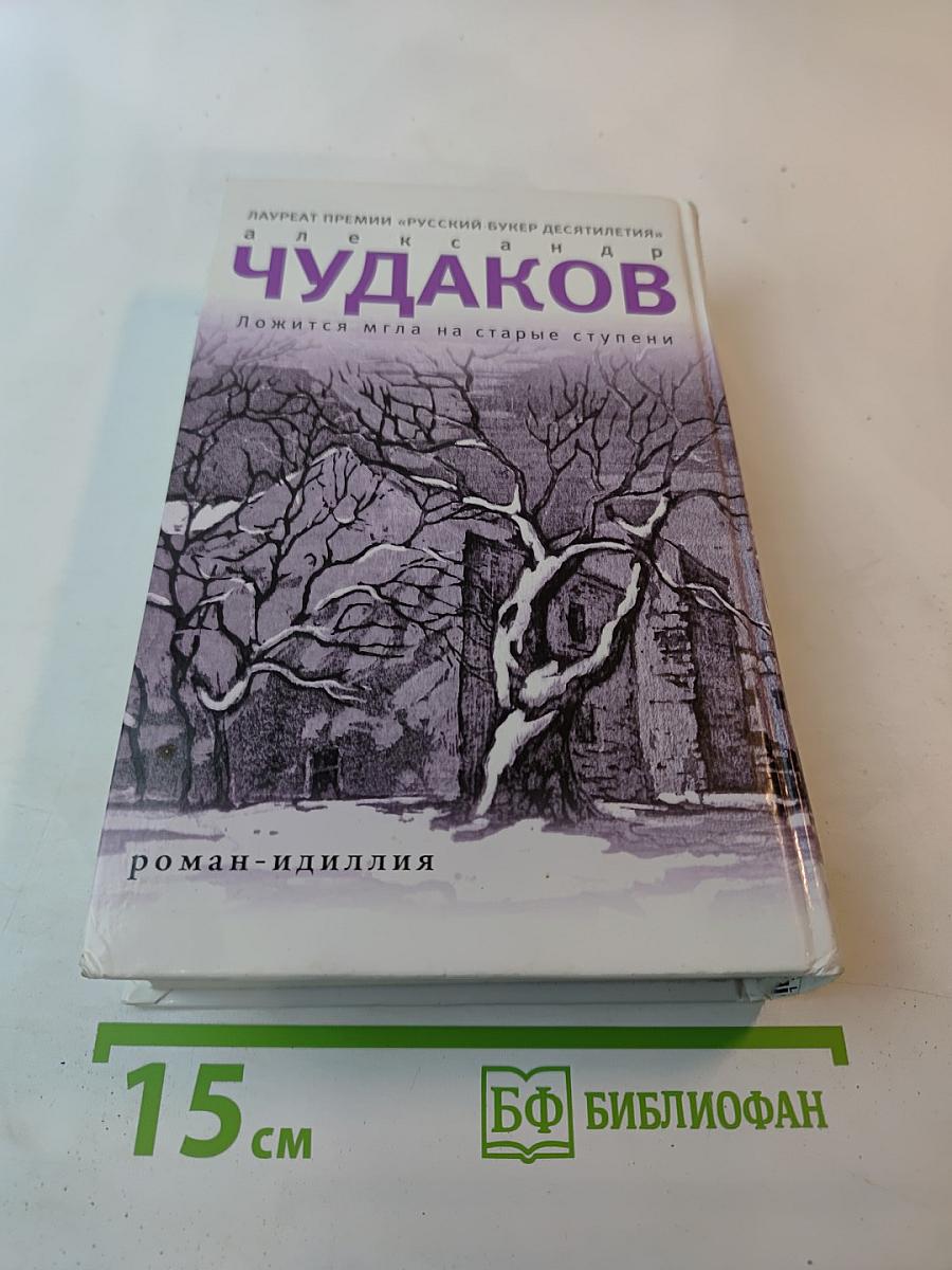 Ложится мгла на старые ступени