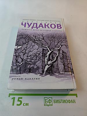 Ложится мгла на старые ступени