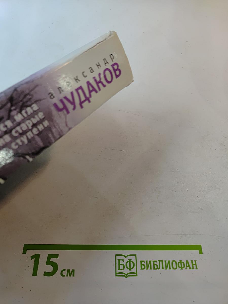 Ложится мгла на старые ступени