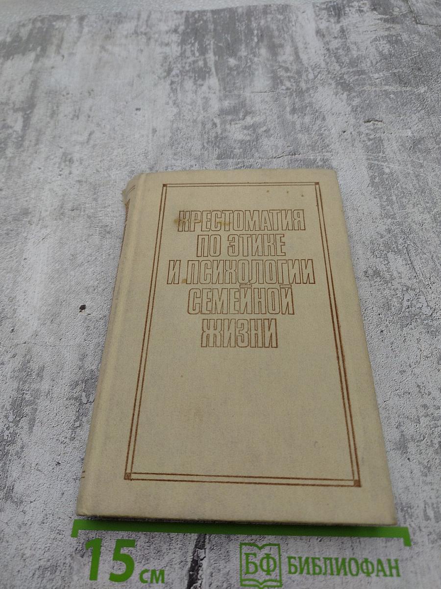 Хрестоматия по этике и психологии семейной жизни