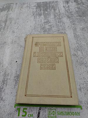 Хрестоматия по этике и психологии семейной жизни