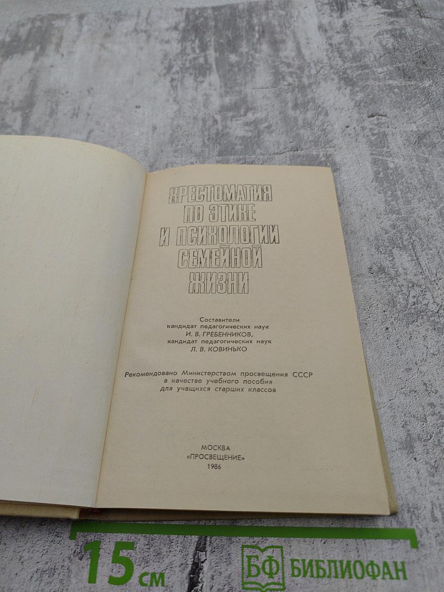 Хрестоматия по этике и психологии семейной жизни