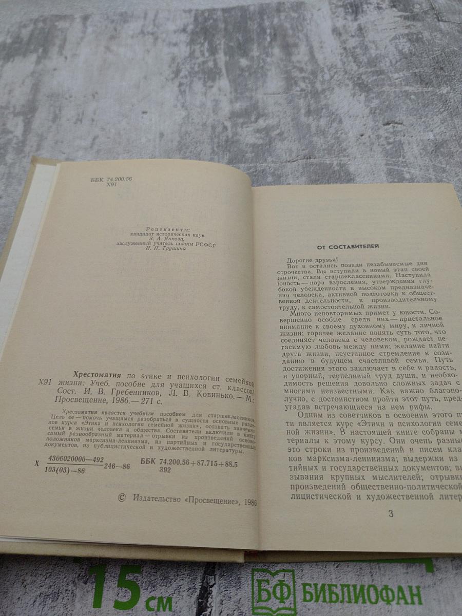 Хрестоматия по этике и психологии семейной жизни