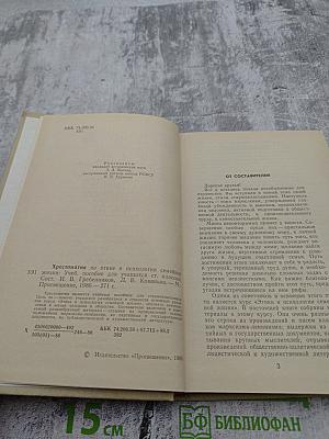 Хрестоматия по этике и психологии семейной жизни
