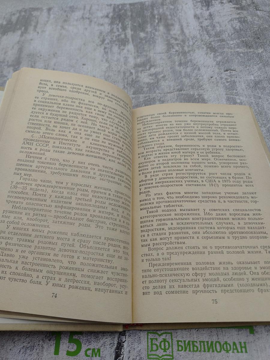 Хрестоматия по этике и психологии семейной жизни