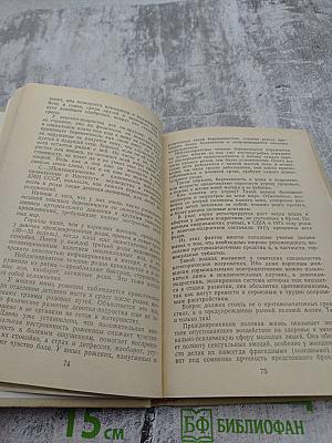 Хрестоматия по этике и психологии семейной жизни