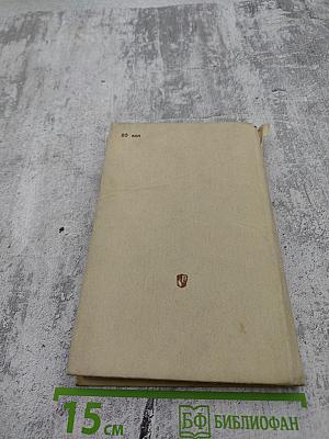 Хрестоматия по этике и психологии семейной жизни