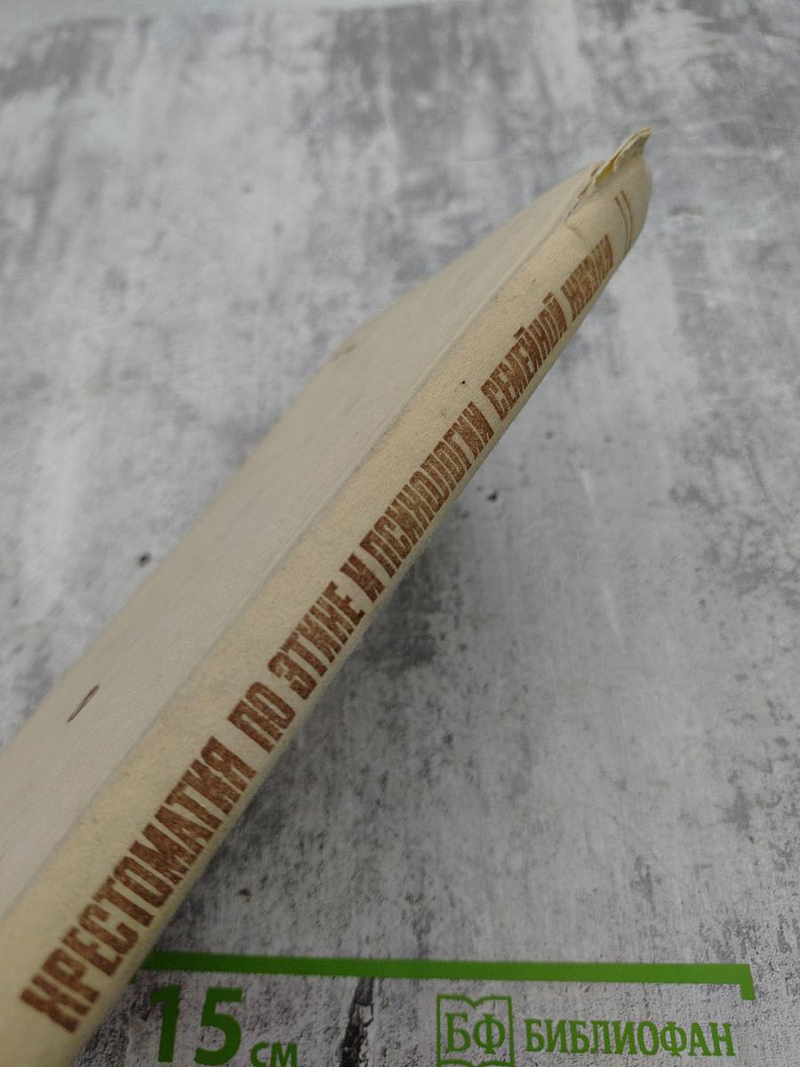 Хрестоматия по этике и психологии семейной жизни