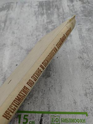 Хрестоматия по этике и психологии семейной жизни