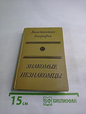 Знакомые незнакомцы. Литературные герои и их прототипы