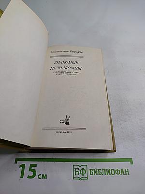 Знакомые незнакомцы. Литературные герои и их прототипы