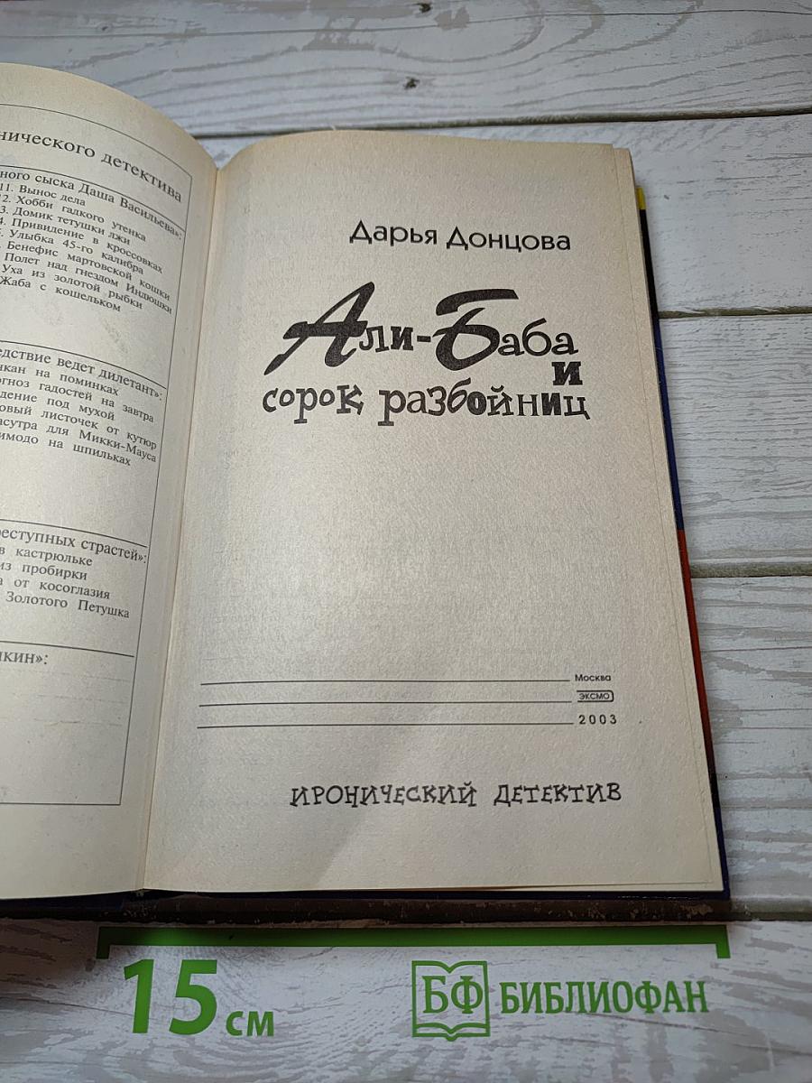Али-Баба и сорок разбойниц