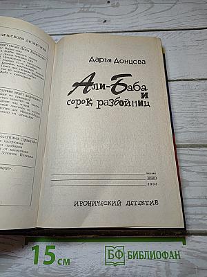 Али-Баба и сорок разбойниц